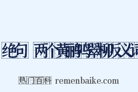 绝句▪两个黄鹂鸣翠柳反义词是什么意思的图片